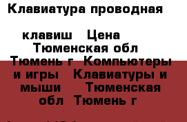 Клавиатура проводная Dialog standart KS-030U gray usb 107 клавиш › Цена ­ 390 - Тюменская обл., Тюмень г. Компьютеры и игры » Клавиатуры и мыши   . Тюменская обл.,Тюмень г.